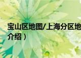 宝山区地图/上海分区地图（关于宝山区地图/上海分区地图介绍）
