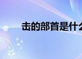 击的部首是什么怎么念（击的部首）