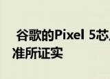  谷歌的Pixel 5芯片和内存似乎被人工智能基准所证实