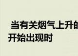  当有关烟气上升的GalaxyNote7的早期报道开始出现时