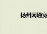 扬州网通宽带（扬州宽带网）
