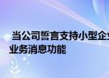  当公司誓言支持小型企业时 Google通过地图和搜索扩展了业务消息功能