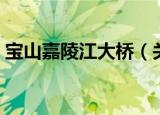 宝山嘉陵江大桥（关于宝山嘉陵江大桥介绍）