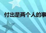 付出是两个人的事歌（付出是两个人的事）