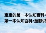 宝宝的第一本认知百科·童眼识天下·趣味职业（关于宝宝的第一本认知百科·童眼识天下·趣味职业介绍）