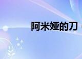 阿米娅的刀（艾米丽的银妆刀）