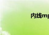 内线mp3（内线mv）