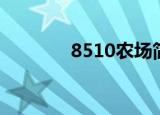 8510农场简介（8510农场）