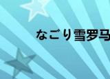 なごり雪罗马音（雪之华罗马音）