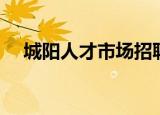 城阳人才市场招聘信息（城阳人才市场）