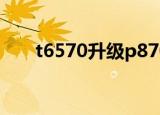 t6570升级p8700有必要吗（t6570）