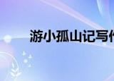 游小孤山记写作手法（游小孤山记）
