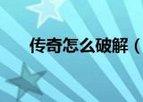 传奇怎么破解（传奇私服密码破解器）