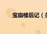 宝扇楼后记（关于宝扇楼后记介绍）