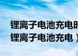 锂离子电池充电时,锂离子是怎么运动的?()（锂离子电池充电）