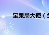 宝泉局大使（关于宝泉局大使介绍）