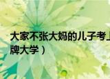 大家不张大妈的儿子考上名牌大学（张大妈的儿子考上了名牌大学）
