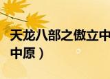 天龙八部之傲立中原安卓版（天龙八部之傲立中原）