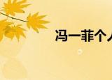 冯一菲个人资料（冯一菲）