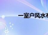 一室户风水布局图解（一室户）