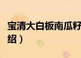 宝清大白板南瓜籽（关于宝清大白板南瓜籽介绍）