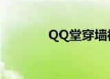 QQ堂穿墙神话（qq堂穿墙）