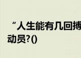 “人生能有几回搏”这句名言最初出自哪位运动员?()