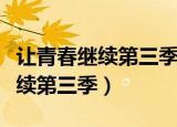 让青春继续第三季最珍贵年轻的心（让青春继续第三季）