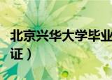 北京兴华大学毕业证编号（北京兴华大学毕业证）