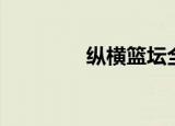 纵横篮坛全文（纵横篮坛）