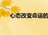 心态改变命运的事例（心态改变命运）