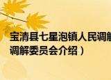 宝清县七星泡镇人民调解委员会（关于宝清县七星泡镇人民调解委员会介绍）