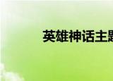 英雄神话主题曲（神话主题曲）