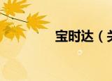 宝时达（关于宝时达介绍）