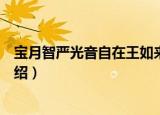 宝月智严光音自在王如来（关于宝月智严光音自在王如来介绍）