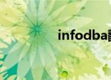 infodba翻译（info db）