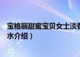 宝格丽甜蜜宝贝女士淡香水（关于宝格丽甜蜜宝贝女士淡香水介绍）