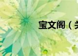 宝文阁（关于宝文阁介绍）