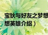 宝狄与好友之梦想英雄（关于宝狄与好友之梦想英雄介绍）