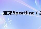 宝来Sportline（关于宝来Sportline介绍）