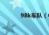 98k车队（中国98vk俱乐部）
