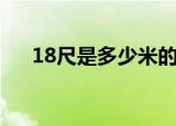 18尺是多少米的鱼杆（18尺是多少米）
