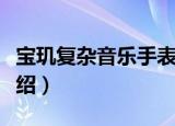 宝玑复杂音乐手表（关于宝玑复杂音乐手表介绍）