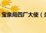 宝泉局四厂大使（关于宝泉局四厂大使介绍）