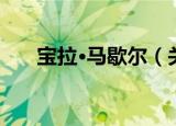 宝拉·马歇尔（关于宝拉·马歇尔介绍）