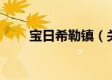 宝日希勒镇（关于宝日希勒镇介绍）