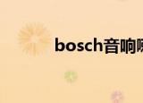 bosch音响喇叭（bosch音响）