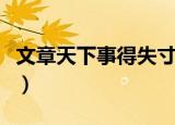 文章天下事得失寸心知是谁的名句（文章天下）