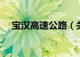 宝汉高速公路（关于宝汉高速公路介绍）