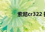 索尼cr322 拆机（索尼cr322）